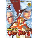 สำนักพยัคฆ์มังกร ภาค อหังการ์บูรพาไร้พ่าย เล่ม 8
