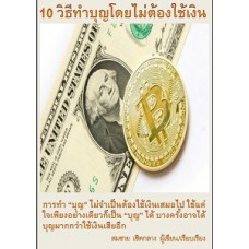 10 วิธีทำบุญโดยไม่ต้องใช้เงิน  (สมชาย เชิดกลาง)