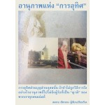 อานุภาพแห่งการอุทิศ (สมชาย เชิดกลาง)