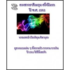 ดวงชาวราศีเมถุน ครึ่งปีแรก ปี พ.ศ. 2562 (นายแพทย์ เกียรติคุณ ศิลาบุตร)