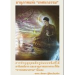 อานุภาพแห่งเทศนาธรรม ( สมชาย เชิดกลาง)