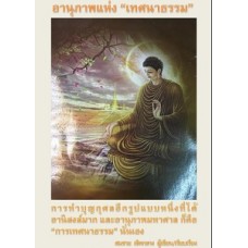 อานุภาพแห่งเทศนาธรรม ( สมชาย เชิดกลาง)