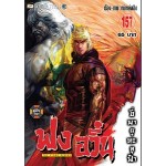 ฟงอวิ๋น เล่ม157 (ขี่พายุทะลุฟ้า) (หม่าหยงเฉิง)