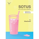 Sotus พี่ว้ากตัวร้ายกับนายปีหนึ่ง Special Mini Novel