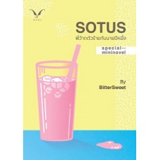 Sotus พี่ว้ากตัวร้ายกับนายปีหนึ่ง Special Mini Novel