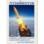 กรรมติดจรวจ (สมชาย เชิดกลาง)