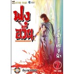 ฟงอวิ๋น เล่ม 7 (ภาคปฐมบท) (หม่าหยงเฉิง)