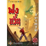 ฟงอวิ๋น เล่ม 27 (ภาคเจี๋ยอู๋เสิน) (หม่าหยงเฉิง)