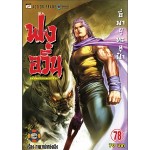 ฟงอวิ๋น เล่ม 7ุ8 (ภาคเจี๋ยอู๋เสิน) (หม่าหยงเฉิง)