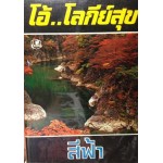 โอ้...โลกีย์สุข (สีฟ้า)