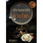 ปรารถนารักแวมไพร์ (พันพษา/ลินิน) (EBOOK)