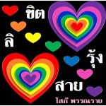 ลิขิตสายรุ้ง (โสภี พรรณราย) (EBOOK)