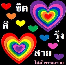 ลิขิตสายรุ้ง (โสภี พรรณราย) (EBOOK)