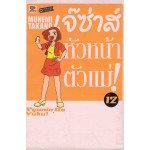 เจ๊ซ่าส์หัวหน้าตัวแม่ 12