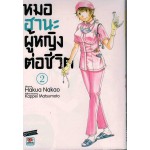 หมอฮานะผู้หญิงต่อชีวิต 02