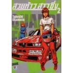 สวยห้าวสาวซิ่ง 02