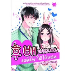 24 Hours งงยังไงให้ได้แฟน (EBOOK)