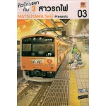 ทัวร์หรรษากับ 3 สาวรถไฟ 03