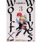 woft x xwolves ซามูไรอหังการ 03