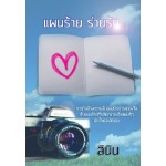 แผนร้ายร่ายรัก (ลินิน) (EBOOK)