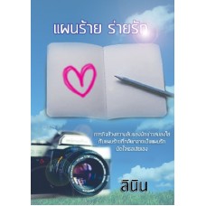 แผนร้ายร่ายรัก (ลินิน) (EBOOK)