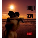 อาญาลวง (เทเรน่า/ลินิน) (EBOOK)