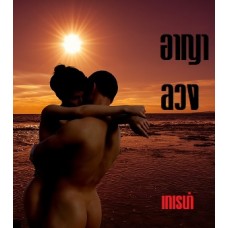 อาญาลวง (เทเรน่า/ลินิน) (EBOOK)