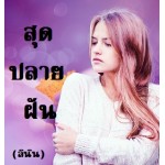 สุดปลายฝัน (ลินิน) (EBOOK)