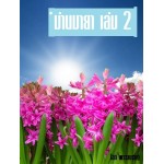 ม่านมายา เล่ม 2 (โสภี พรรณราย)