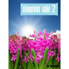 ม่านมายา เล่ม 2 (โสภี พรรณราย)