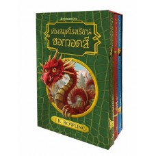 Box Set ชุด ห้องสมุดโรงเรียนฮอกวอตส์ (หนังสือชุดแฮร์รี่ พอตเตอร์) (ปกแข็ง)