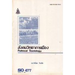 SOC4077 (SO477) 44219 สังคมวิทยาการเมือง