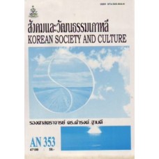 ANT3053 (AN353) 47199 สังคมและวัฒนธรรมเกาหลี