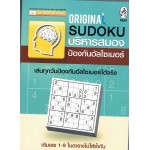 Original Sudoku บริหารสมอง ป้องกันอัลไซเมอร์