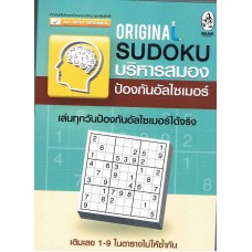 Original Sudoku บริหารสมอง ป้องกันอัลไซเมอร์