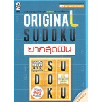 Original Sudoku ยากสุดฟิน