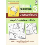 Original Sudoku บริหารสมอง ป้องกันอัลไซเมอร์ 3