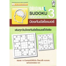Original Sudoku บริหารสมอง ป้องกันอัลไซเมอร์ 3