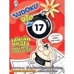 Sudoku จุใจ 17