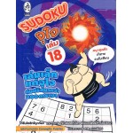 Sudoku จุใจ เล่ม 18