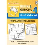 Original Sudoku บริหารสมอง ป้องกันอัลไซเมอร์ 4