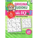 ORIGINAL SUDOKU เพิ่ม IQ เล่ม 02