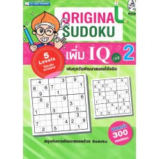 ORIGINAL SUDOKU เพิ่ม IQ เล่ม 02