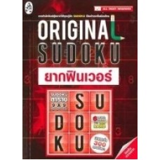 Original Sudoku ยากฟินเวอร์