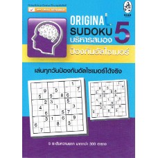 Original Sudoku บริหารสมอง ป้องกันอัลไซเมอร์ 5
