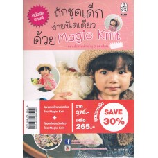 ถักหมวกเด็ก+ถักชุดเด็กง่ายนิดเดียวด้วย Magic Knit