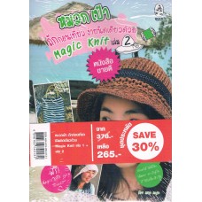 หมวก เป๋า ถักก่อนเที่ยว ง่ายนิดเดียวด้วย Magic Knit 02