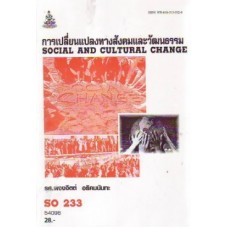SO233 (SOC2033) 54096 การเปลี่ยนแปลงทางสังคมและวัฒนธรรม