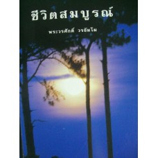 ชีวิตสมบูรณ์ (พระวรศักดิ์ วรธัมโม)