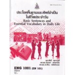 ENG1001 (EN101) 55213 ประโยคพื้นฐานและศัพท์จำเป็นในชีวิตประจำวัน